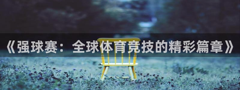 《强球赛：全球体育竞技的精彩篇章》