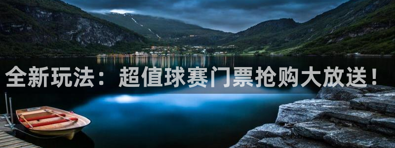 米兰体育报：全新玩法：超值球赛门票抢购大放送！
